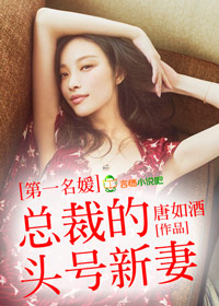 第一名媛,总裁的头号新妻封面