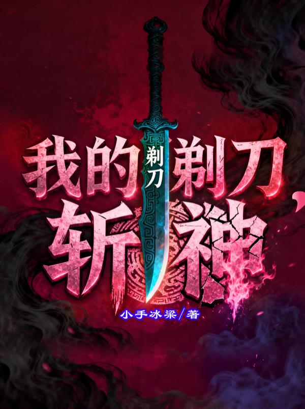 我的剃刀,斩神封面