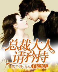 千亿宠儿：总裁大人请矜持封面