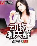 动物聊天群封面