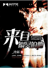 来自幽冥的他封面