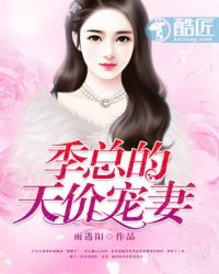 季总的天价宠妻封面