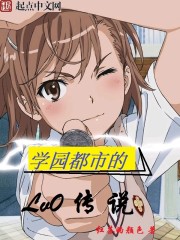 学园都市的Lv0传说封面