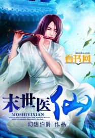末世医仙封面