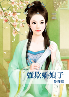 强欺娇娘子封面