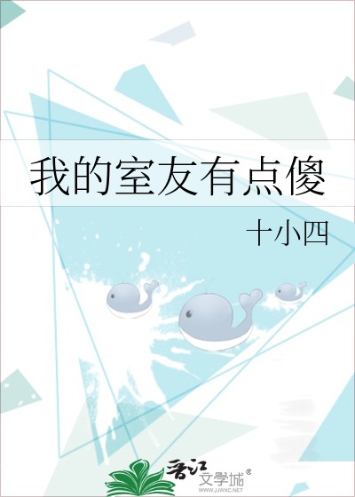我的室友有点傻封面
