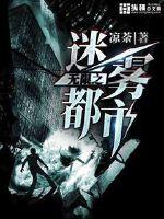 无限之迷雾都市封面