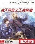 凌天传说之玉凌纵横封面