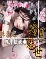 冷月魅世封面