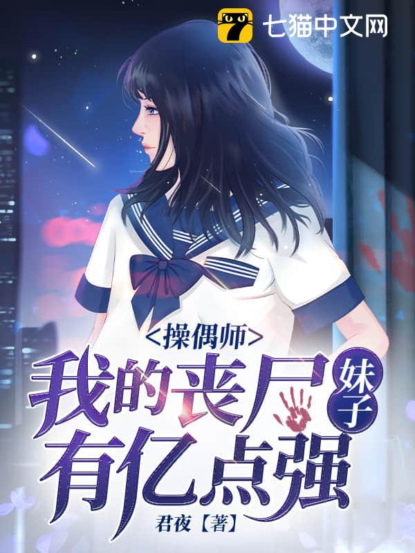 操偶师，我的丧尸妹子有亿点强封面