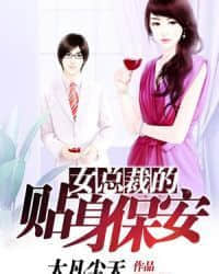 女总裁的贴身保安封面