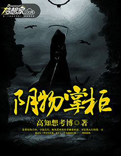 阴物掌柜封面