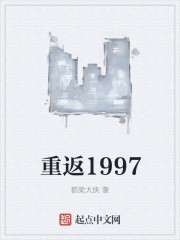 重返1997封面
