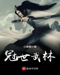 冠世武林封面