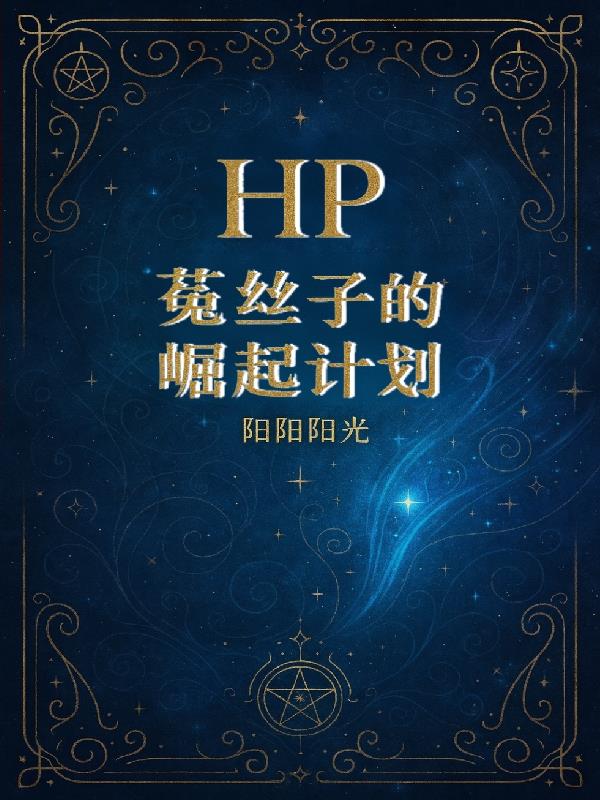 HP菟丝子的崛起计划封面