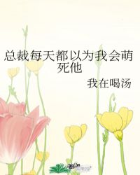 总裁每天都以为我会萌死他封面