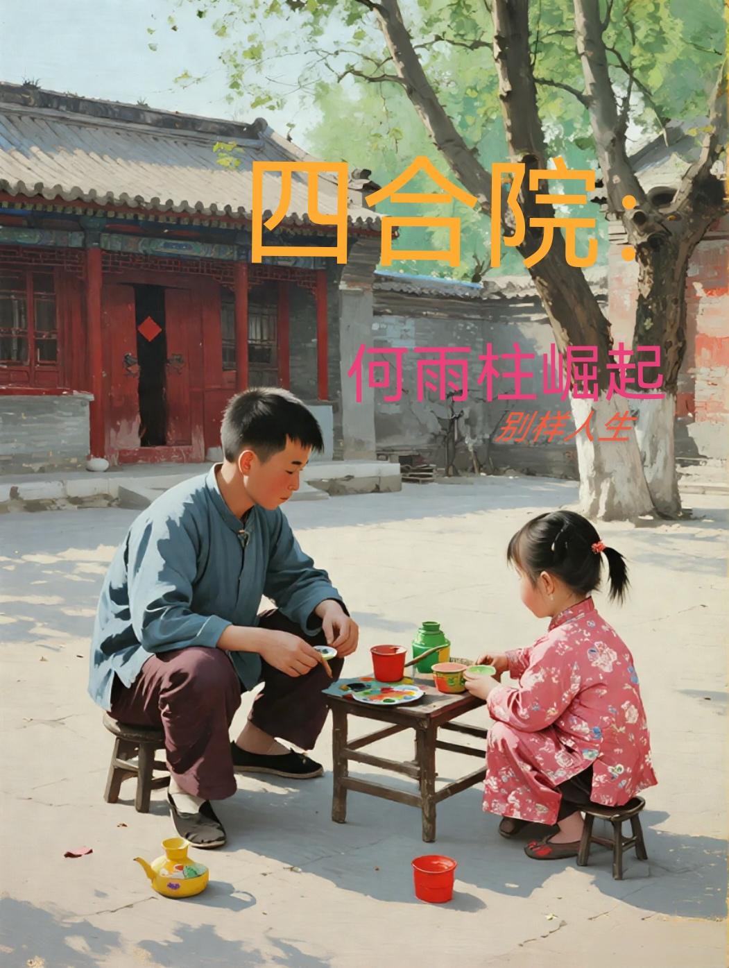 四合院之何雨柱新生崛起别样人生封面