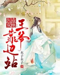 医毒双绝:王爷靠边站封面