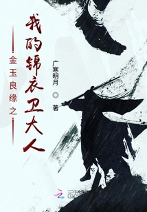 金玉良缘之我的锦衣卫大人封面