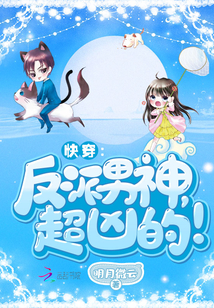 快穿：反派男神，超凶的！封面