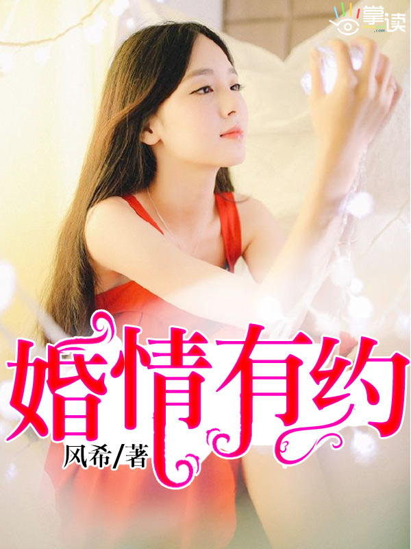 娇妻引入怀：婚情有约封面