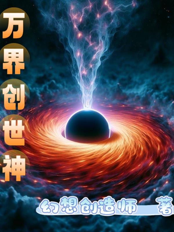 万界创世神封面