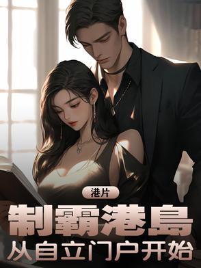 港片：制霸港岛，从自立门户开始封面