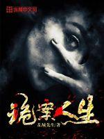 诡案人生封面