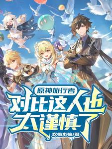 原神对比：这人实在是太超模了封面