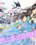 爱上冥王的温柔封面