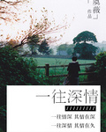 一往深情封面