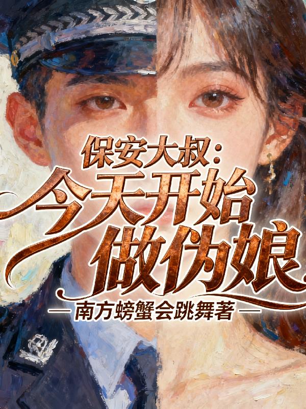 保安大叔，今天开始做伪娘封面