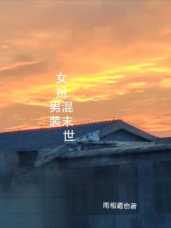 女扮男装混末世封面