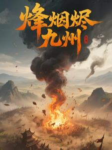 烽烟烬九州封面