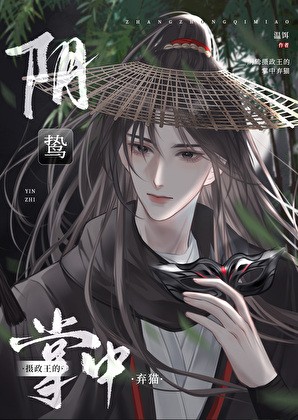 阴鸷摄政王的掌中弃猫封面