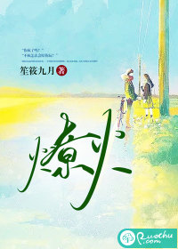 燎火封面