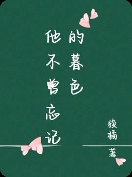 他不曾忘记的暮色封面