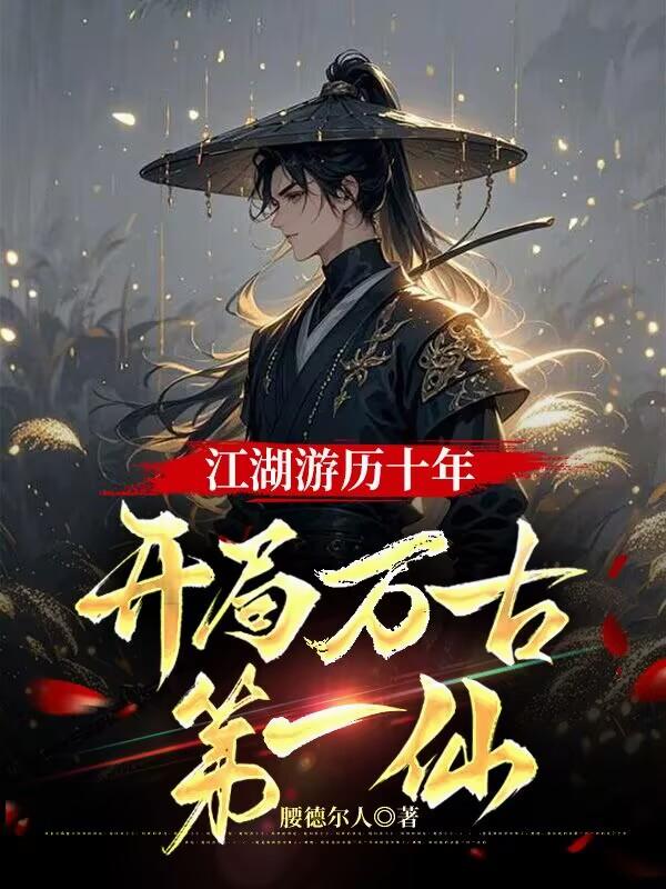 江湖游历十年，开局万古第一仙封面