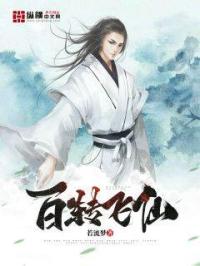 百转飞仙封面