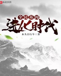 全民基因进化时代封面