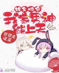 镀金快穿：我家男神能上天封面