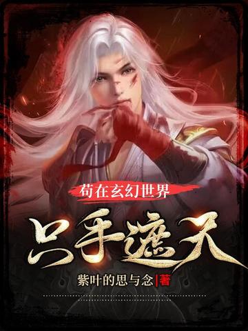 苟在玄幻世界只手遮天封面