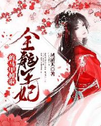 全能王妃的马甲掉啦封面