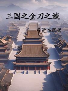 三国之刘辩再造大汉封面