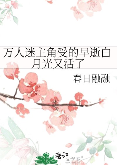 万人迷主角受的早逝白月光又活了封面