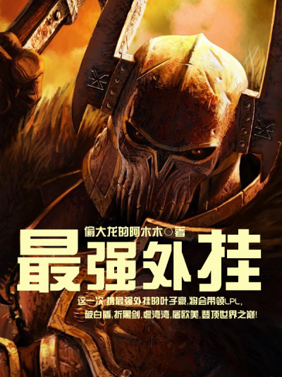 最强外挂封面