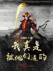 我真是被他们逼的封面