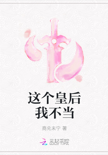 这个皇后我不当封面