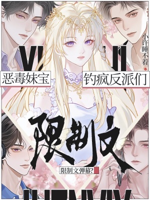 顶级甜妹：在限制级修罗场钓疯了封面