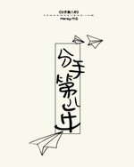 分手第八年封面